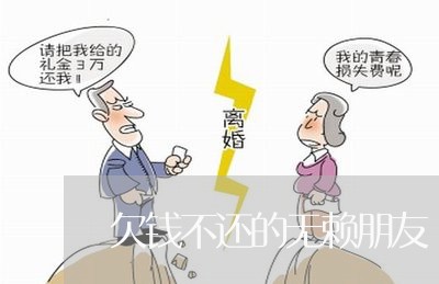 欠钱不还的无赖朋友/2023101706239