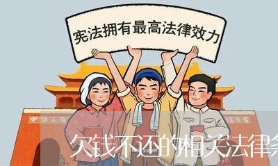 欠钱不还的相关法律条文/2023120348289