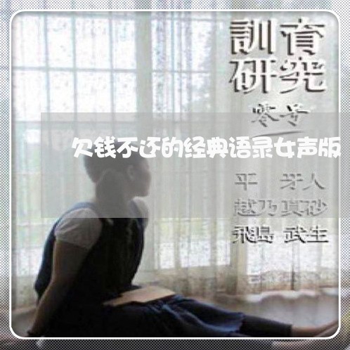 欠钱不还的经典语录女声版/2023120337370