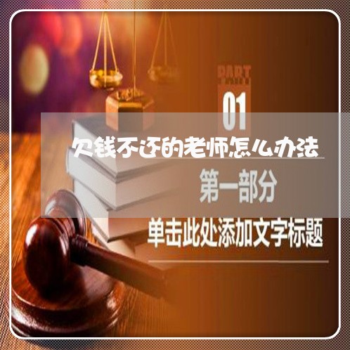 欠钱不还的老师怎么办法/2023110203704