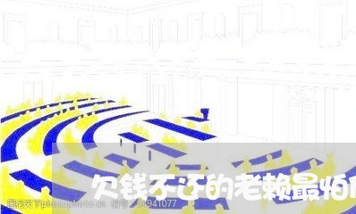 欠钱不还的老赖最怕什么人/2023110959271