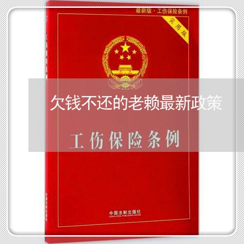 欠钱不还的老赖最新政策/2023111117048