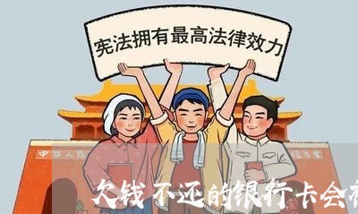 欠钱不还的银行卡会被冻结吗/2023092950713