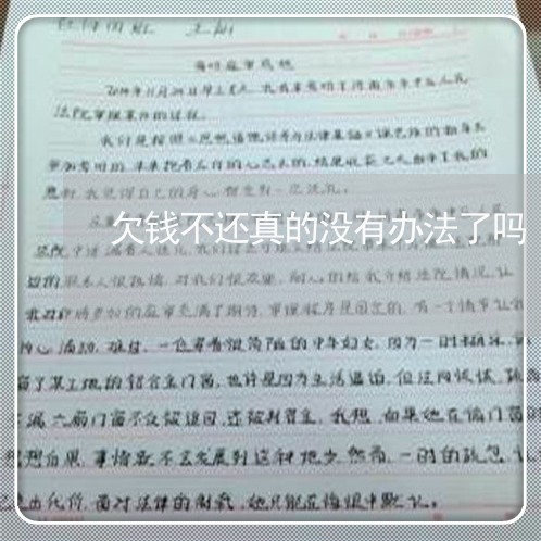 欠钱不还真的没有办法了吗/2023110149250