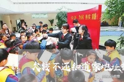 欠钱不还知道家地址报警有用吗/2023120558269