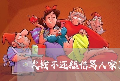 欠钱不还短信骂人家算违法吗/2023092716248