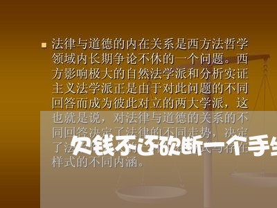 欠钱不还砍断一个手坐牢吗/2023120973605