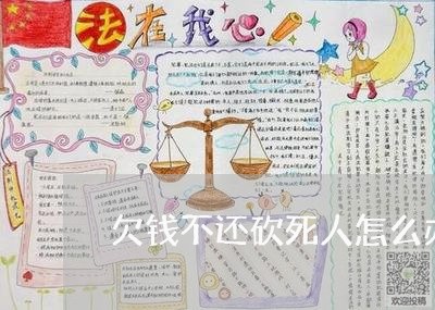 欠钱不还砍死人怎么办/2023112457161