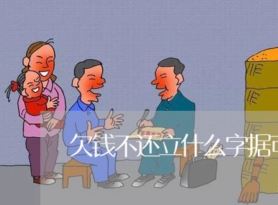 欠钱不还立什么字据可以作证/2023092858268