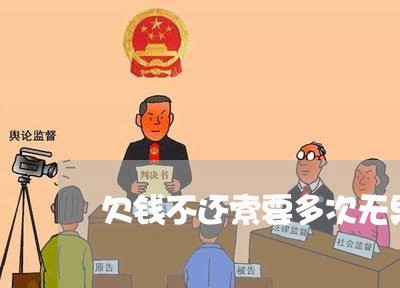 欠钱不还索要多次无果可报警吗/2023120437382