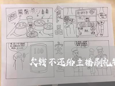 欠钱不还给主播刷礼物/2023092171504