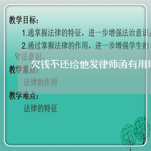 欠钱不还给他发律师函有用吗/2023110929372