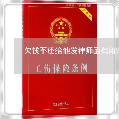 欠钱不还给他发律师函有用吗/2023120544039