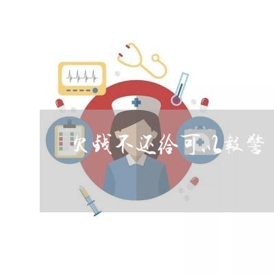 欠钱不还给可以报警/2023111540494