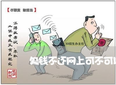 欠钱不还网上可不可以报案/2023110950591