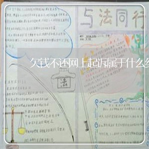 欠钱不还网上起诉属于什么纠纷呢/2023110805148