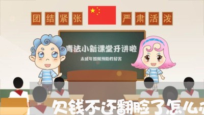 欠钱不还翻脸了怎么办视频/2023092869592