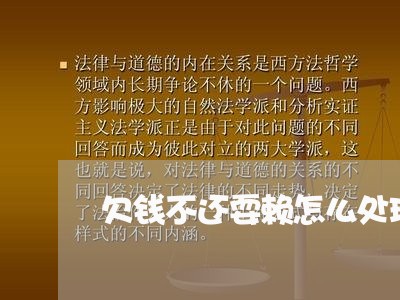 欠钱不还耍赖怎么处理/2023111459474