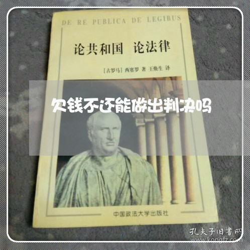 欠钱不还能做出判决吗/2023112716959