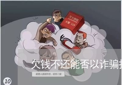 欠钱不还能否以诈骗报警/2023110218360