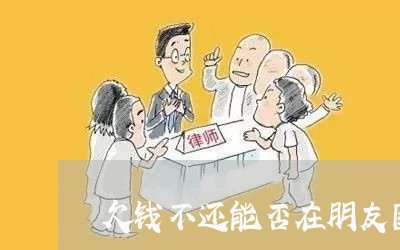 欠钱不还能否在朋友圈转发/2023110857160