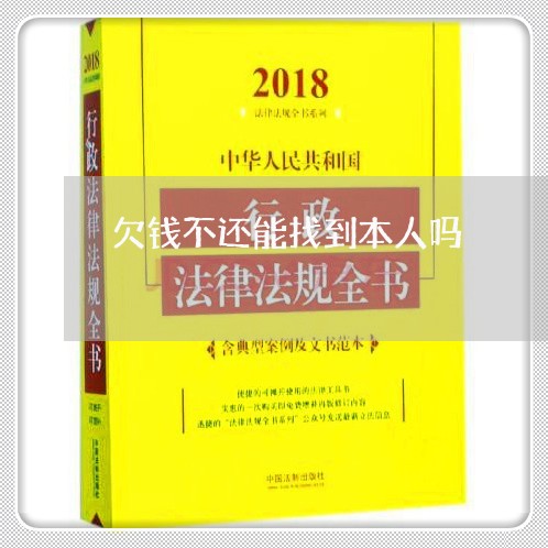 欠钱不还能找到本人吗/2023120859361