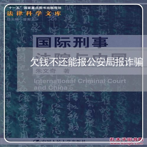 欠钱不还能报公安局报诈骗/2023092932684