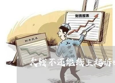 欠钱不还能线上起诉吗/2023112652706