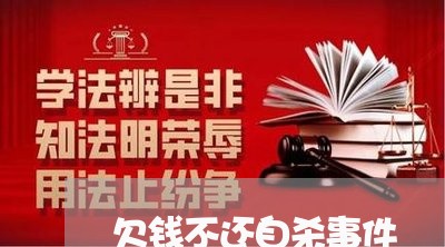 欠钱不还自杀事件/2023111641502