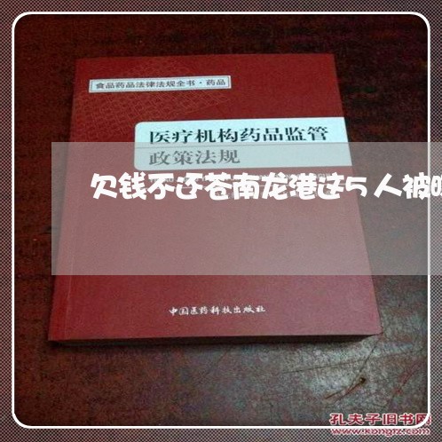 欠钱不还苍南龙港这5人被曝光/2023110828068