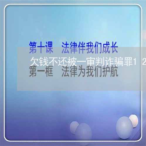 欠钱不还被一审判诈骗罪12年/2023110905046