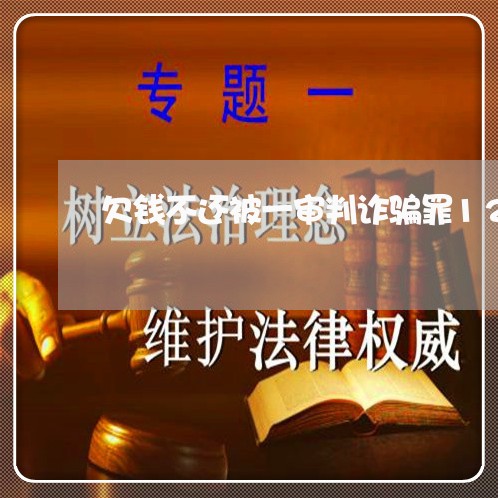 欠钱不还被一审判诈骗罪12年/2023120538401