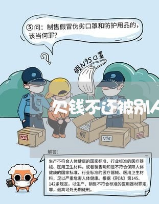 欠钱不还被别人跟踪/2023111643828