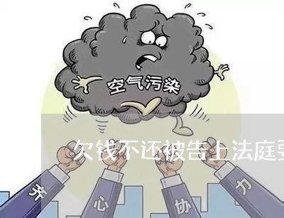 欠钱不还被告上法庭要什么证据/2023120437268