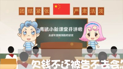 欠钱不还被告不去会怎么样/2023110886837