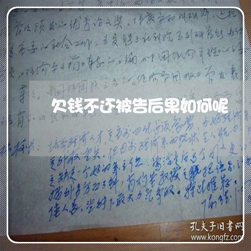 欠钱不还被告后果如何呢/2023092894069