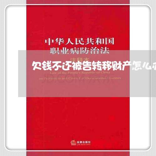 欠钱不还被告转移财产怎么办/2023110794704