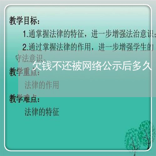 欠钱不还被网络公示后多久/2023112783815