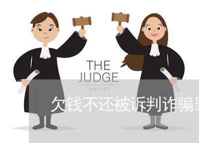 欠钱不还被诉判诈骗罪9年/2023120526180