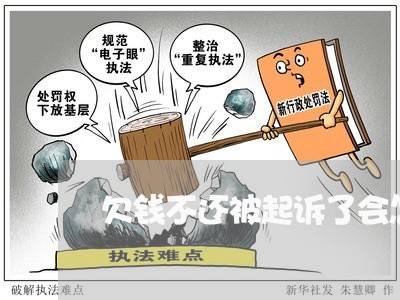 欠钱不还被起诉了会怎样/2023103106047