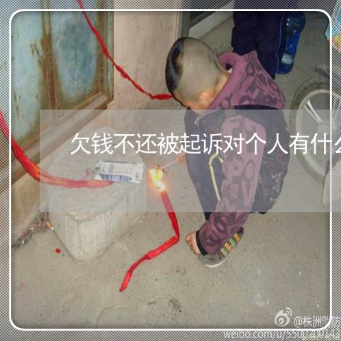 欠钱不还被起诉对个人有什么影响/2023120361513