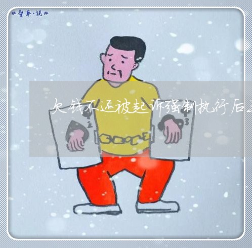 欠钱不还被起诉强制执行后三年了/2023110951713