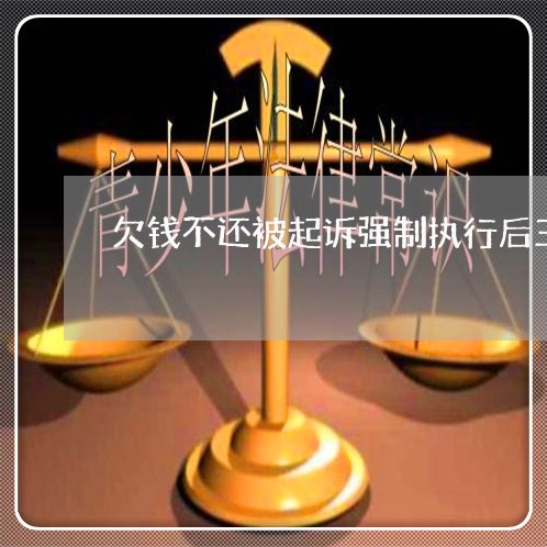 欠钱不还被起诉强制执行后三年了/2023110972672