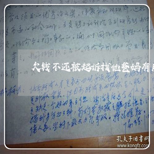 欠钱不还被起诉找他爸妈有用吗/2023120909362