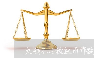 欠钱不还被起诉诈骗罪/2023103195715