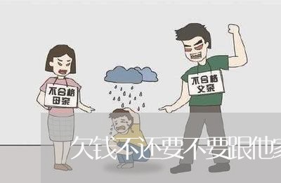 欠钱不还要不要跟他家里人说/2023120591705