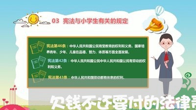 欠钱不还要付的法律责任/2023092762404