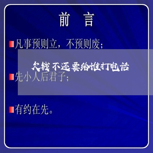 欠钱不还要给谁打电话/2023112753269