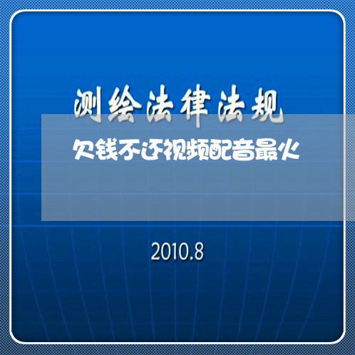 欠钱不还视频配音最火/2023102807149