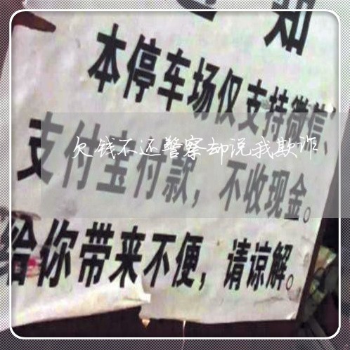 欠钱不还警察却说我欺诈/2023102762615